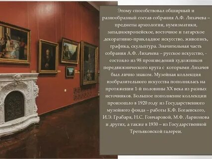 Собрание третьяковской галереи посвящено исключительно национальному