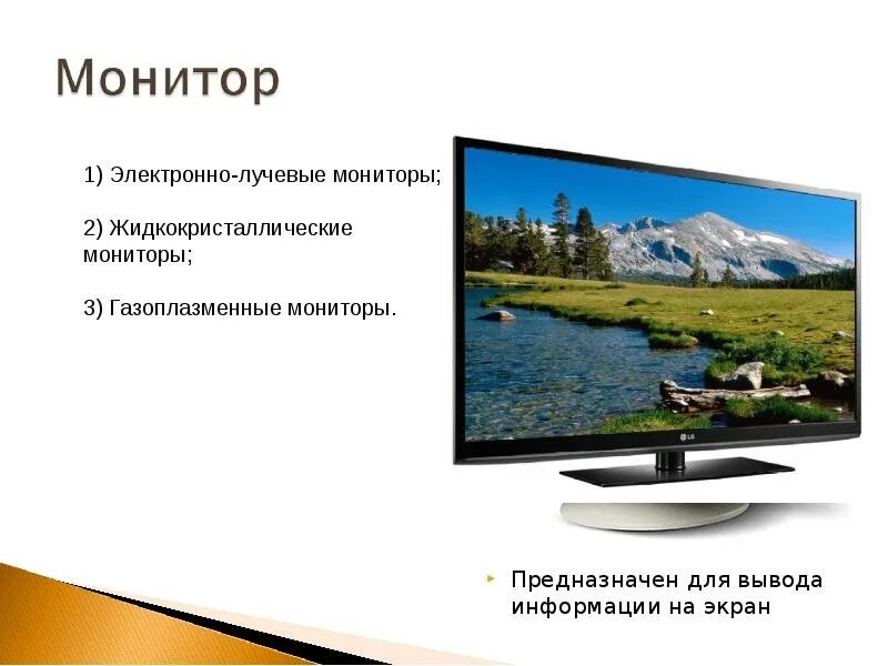 Монитор это в информатике. Жидкокристаллический монитор презентация. газоплазменные мониторы презентация. презентация на тему жидкокристаллические мониторы. жидкокристаллический монитор это в информатике.