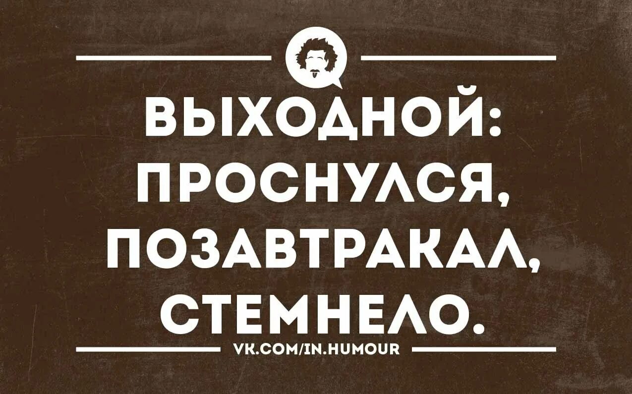 Выходные говорили они. Мем про работу без выходных. Планы на выходные шуточные. С выходными прикольные. Когда работаешь в выходные картинки прикольные.