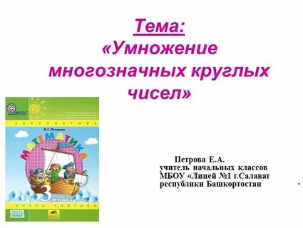 Умножение круглых чисел 4 класс презентация