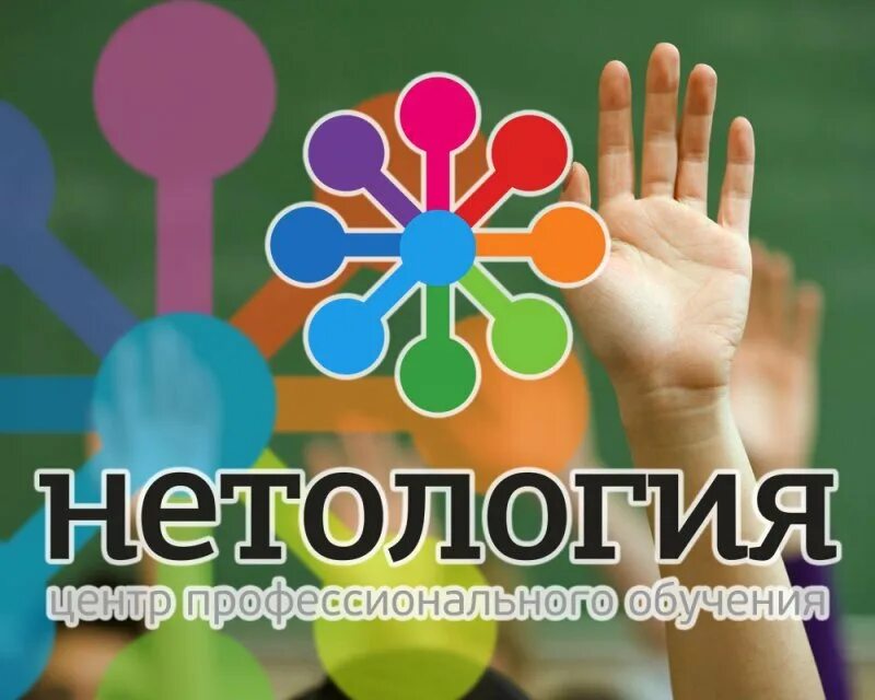 Сайт обучения нетология. Нетология. нетология логотип. образование нетология. университет нетология.