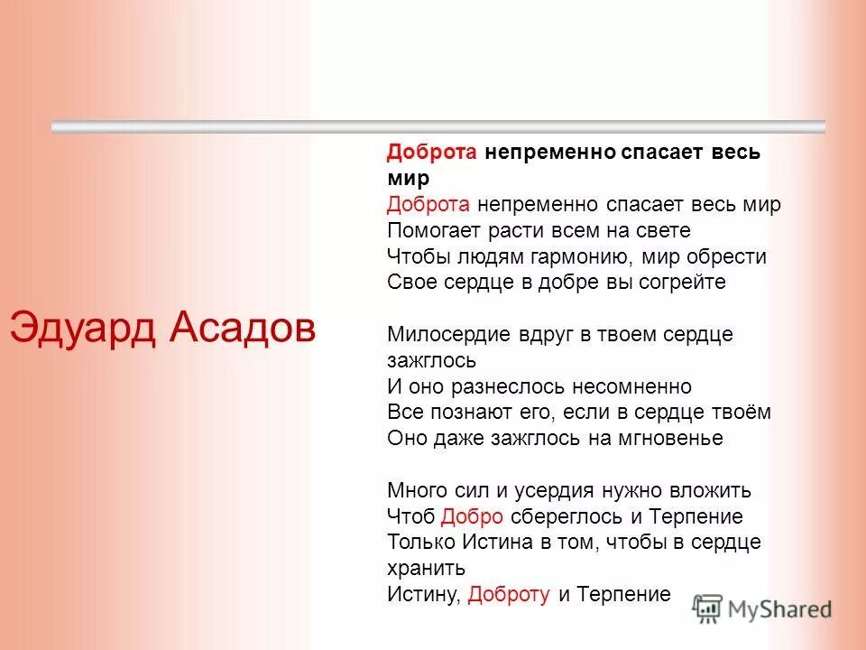 Доброта асадов текст. Асадов стихи о добре.