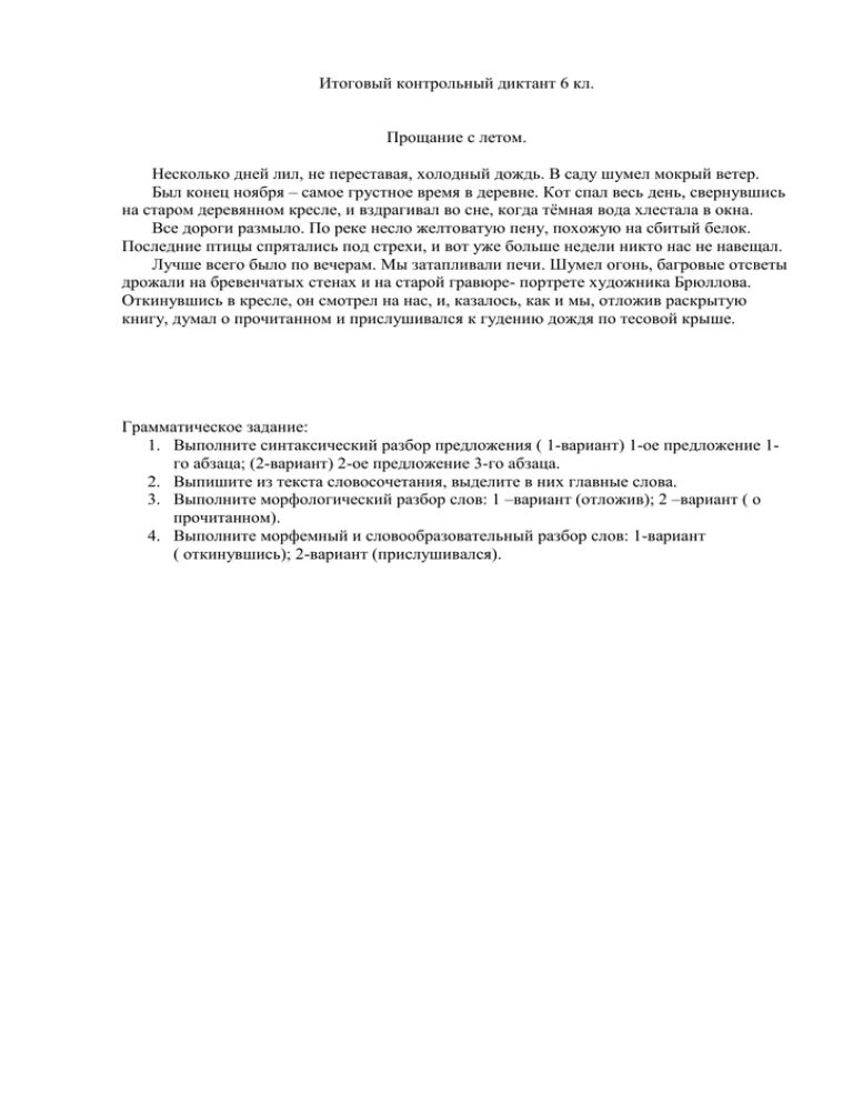 Диктант летом в деревне 4 класс. Диктант прощание с летом 7 класс. Диктант прощание. Контрольный диктант лето. Контрольный диктант прощание с летом.