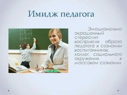 Учитель образ жизни