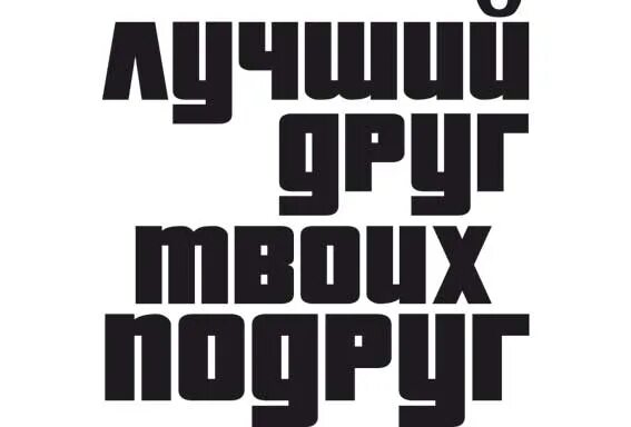 Ч твоя бывшая. Лучший друг твоих подруг наклейка на авто. Лучший друг твоих подруг наклейка. Надпись лучший друг твоих подруг. Наклейки на авто надписи.