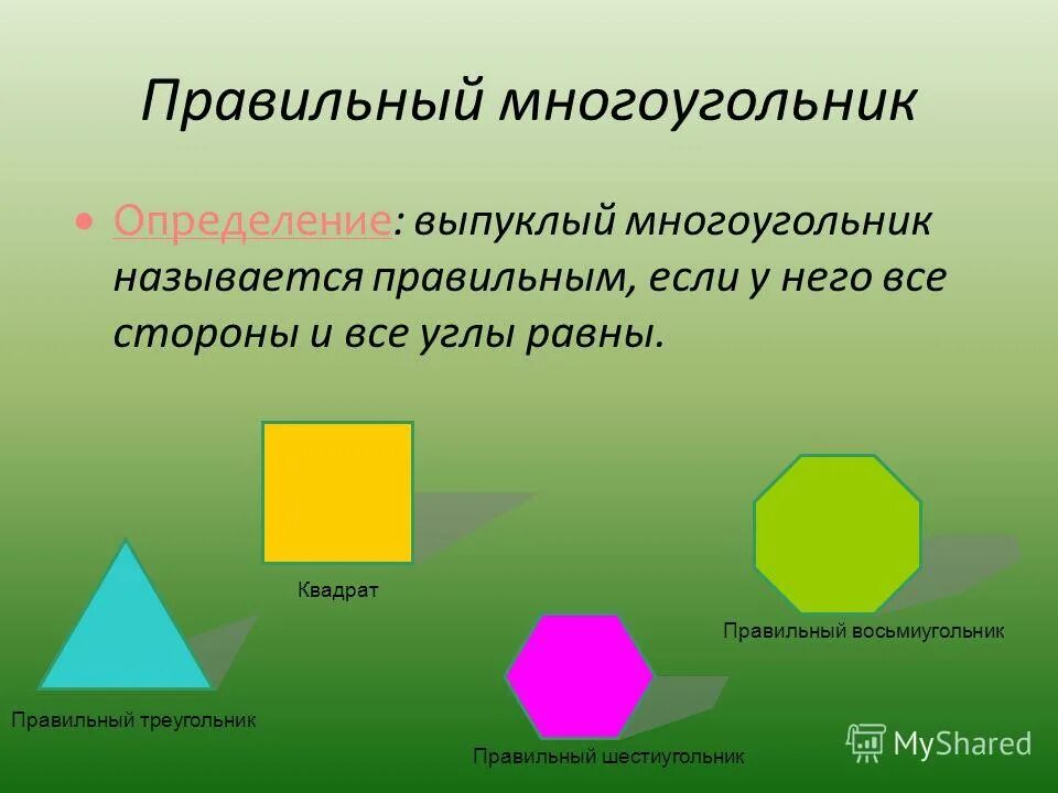 Стороной многоугольника называется. Правильный многоугольник. Правильный выпуклый многоугольник. Правильный многоугольник это многоугольник. Правильные многоуголини.