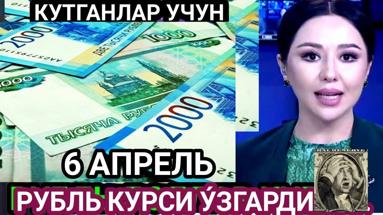 Kurs uzb bugun. Курси рубл. Рубл курси Узбекистонда. Рубл курси Узбекистонда бугун. Рубл курс Ўзбекистонда.