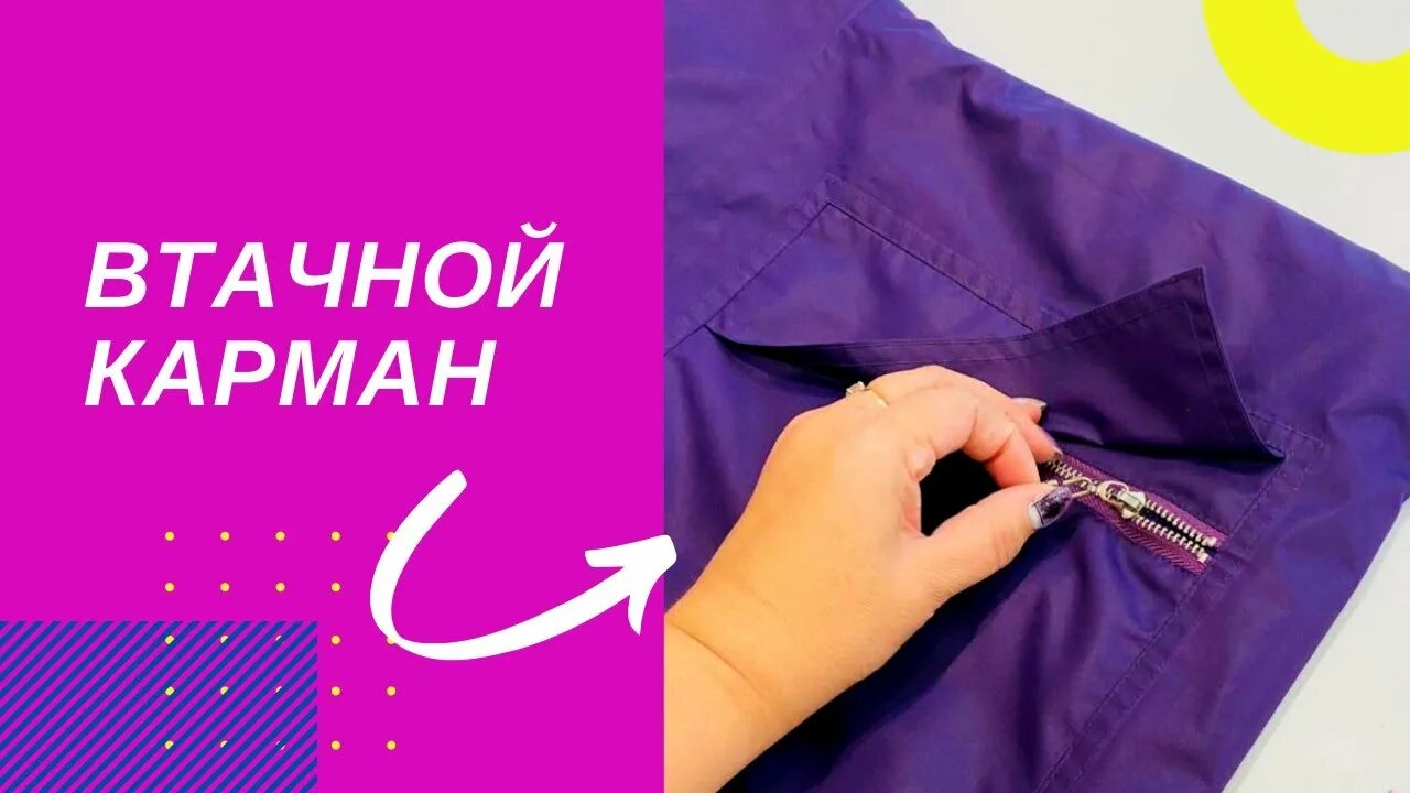 Горячий карман что это. Втачной карман. вшивной карман. настрочные карманы. втачные карманы виды.