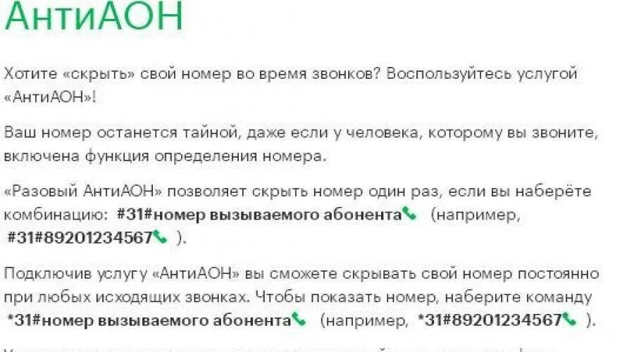Как скрыть номер один раз. Антиопределитель номера. антиопределитель номера мегафон. скрыть номер мегафон. антиаон мегафон подключить.