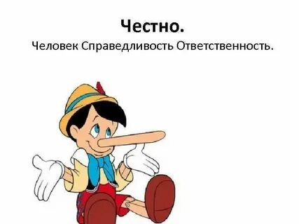 Чесный или честный как пишется слово правильно
