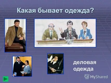 Какая бывает одежда