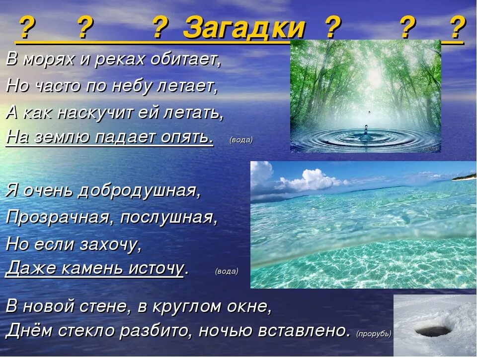 Загадка про море. Стихи о реках и морях. Загадки на тему вода. Загадки связанные с водой. Загадки зачем вода