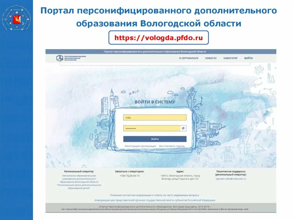 Сайт официального портала вологодской. ПФДО Вологда. Портал ПФДО. Сертификат ПФДО Вологда. Презентация по персонифицированному финансированию доп образования.