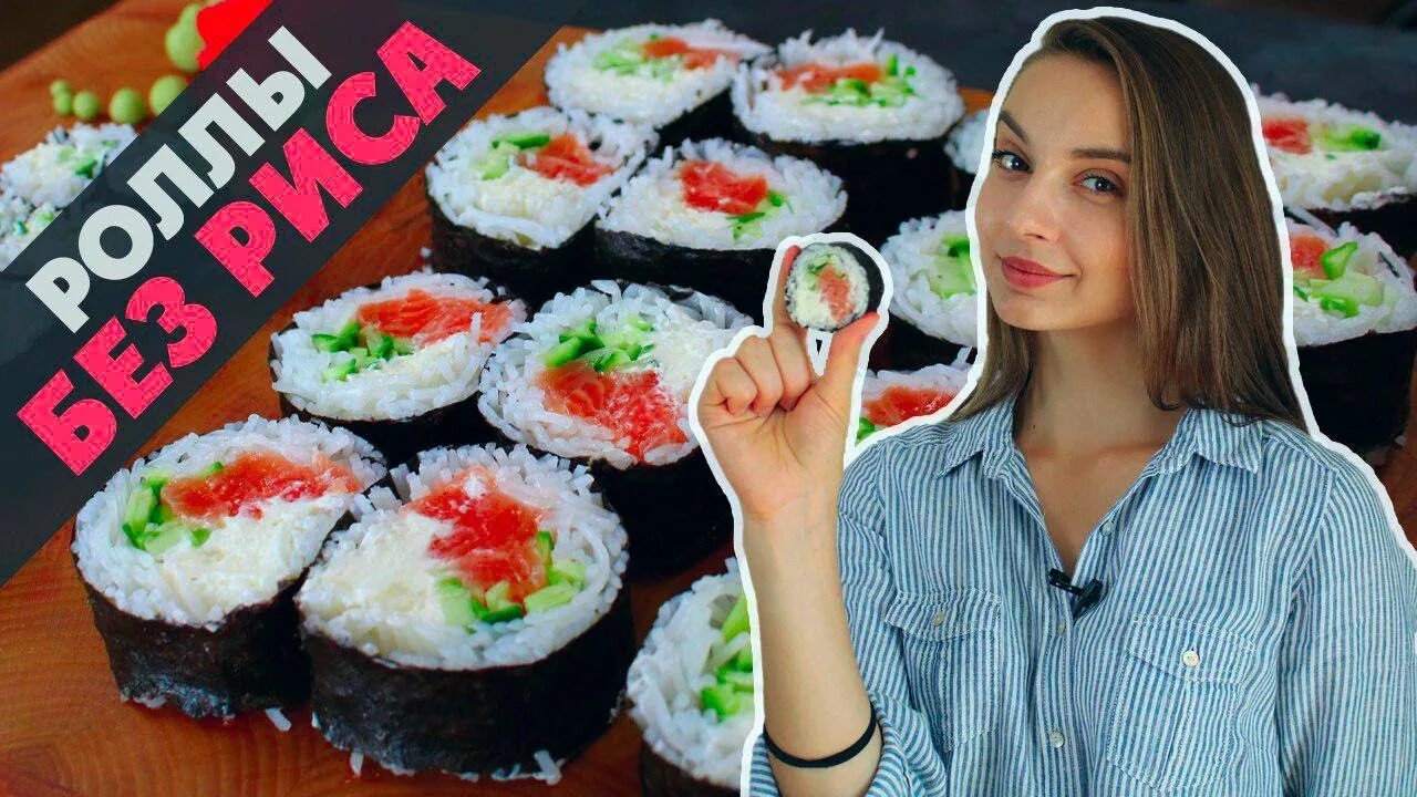 Готовим роллы видео. Роллы без риса. токио без риса. alina umami биография.