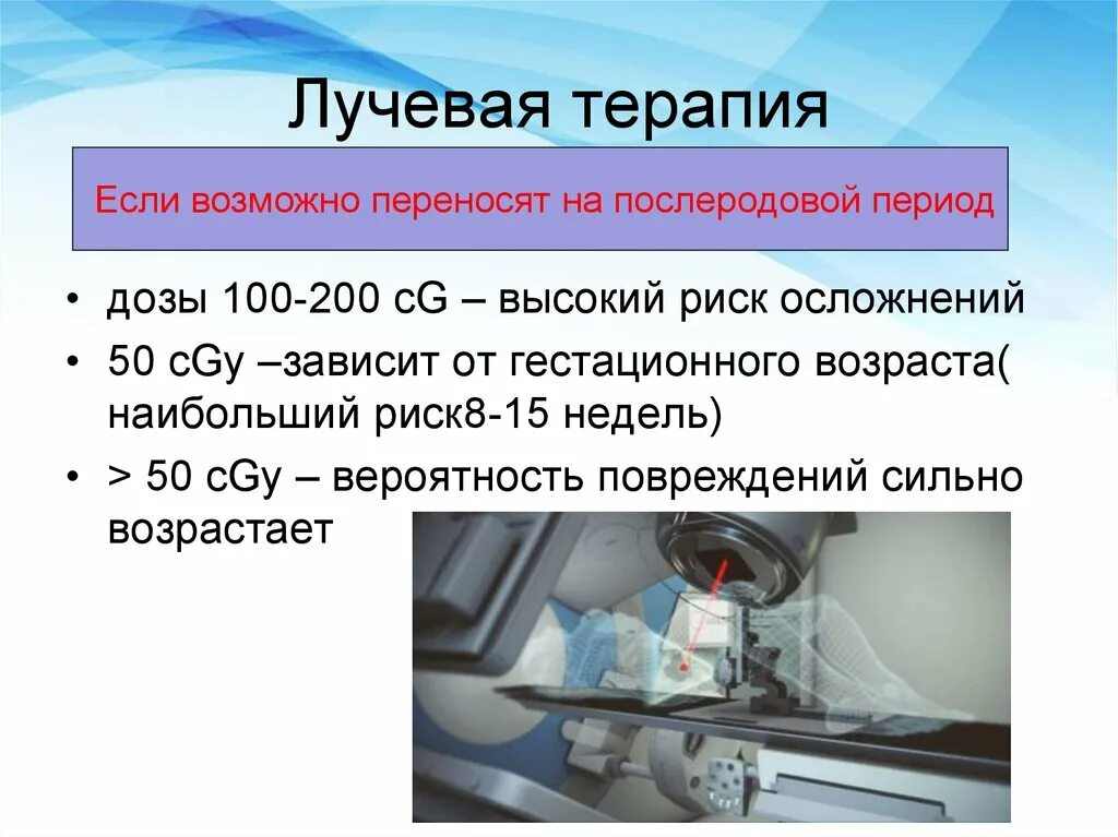 Лучевая терапия как проводится последствия. Лучевая терапия после операции. Лучевая терапия при РШМ.