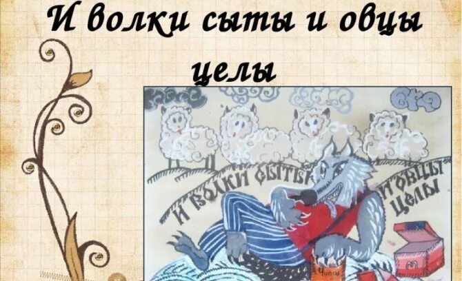 Пословица волки сыты овцы целы. И волки сыты и овцы целы. Волки сыты. И волки сыты и овцы целы картинки. Волки сыты и овцы целы значение фразеологизма.