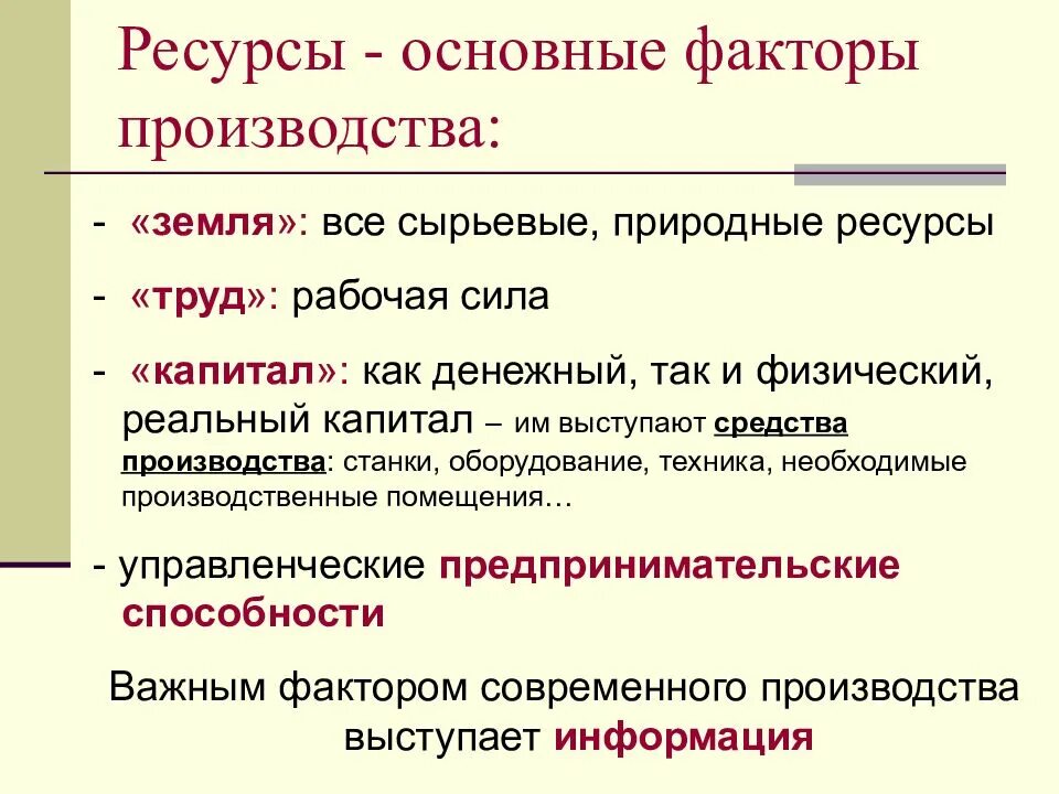 Ресурсы производства и факторы производства. Основные факторы производства. Основные факторы ресурсы производства. Ресурсы факторы производ.