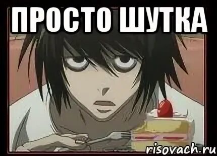 Это просто шутка