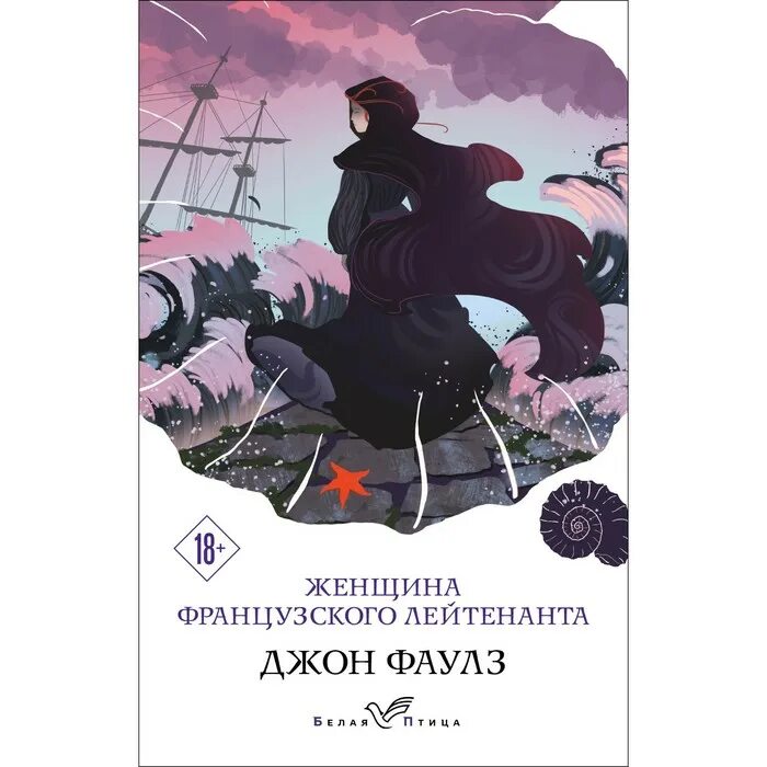 Женщина французского лейтенанта джон фаулз книга. Женщина французского лейтенанта джон фаулз книга. Женщина французского лейтенанта джон фаулз книга. Фаулз женщина французского. Фаулз женщина французского.