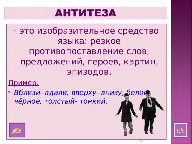 Антитеза определение и примеры. Резкое противопоставление. что такое противопоставление в русском языке. вблизи примеры. противопоставление героев.