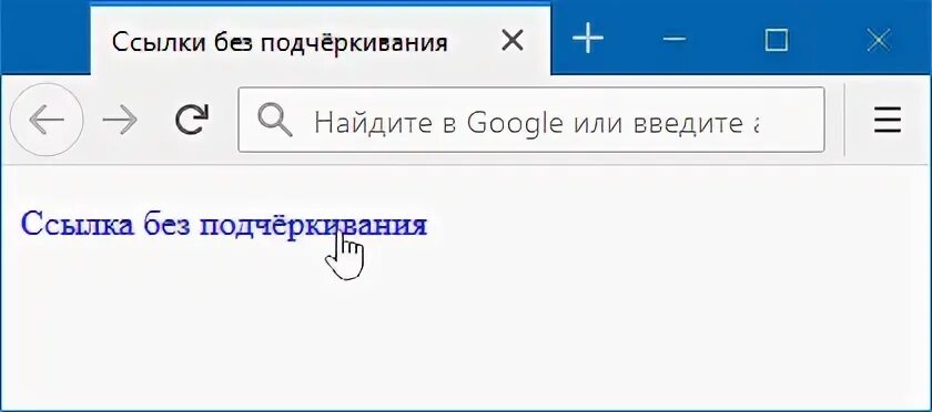 Без ссылки рф. Подчёркивание ссылок. Html как сделать ссылку без подчеркивания. Убрать подчеркивание ссылки CSS. Как убрать подчеркивание ссылок в CSS.