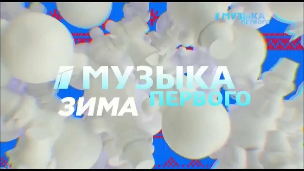 Телеканал музыка первого. Музыка первого зима Телеканал. Музыка первого логотип. Телеканал музыка первого заставки. Музыка 1 1 заставка