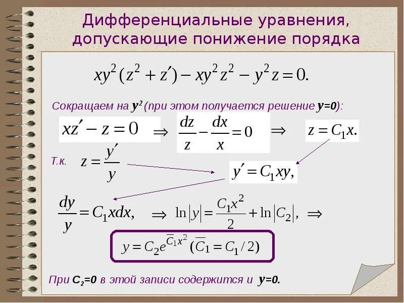 Порядки дифур. Методы понижения порядка дифференциальных уравнений. Понижение порядка дифференциального уравнения. Формулы понижения порядка дифференциального уравнения. Понижение степени дифференциального уравнения второго порядка.