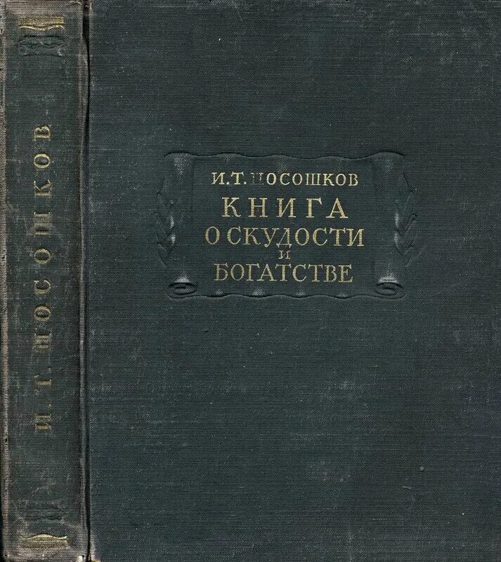 О скудности и богатстве. Посошков книга о скудости и богатстве. И.Т. Посошкова «о скудости и богатстве» (1724). Книга о скудости и богатстве 1724.