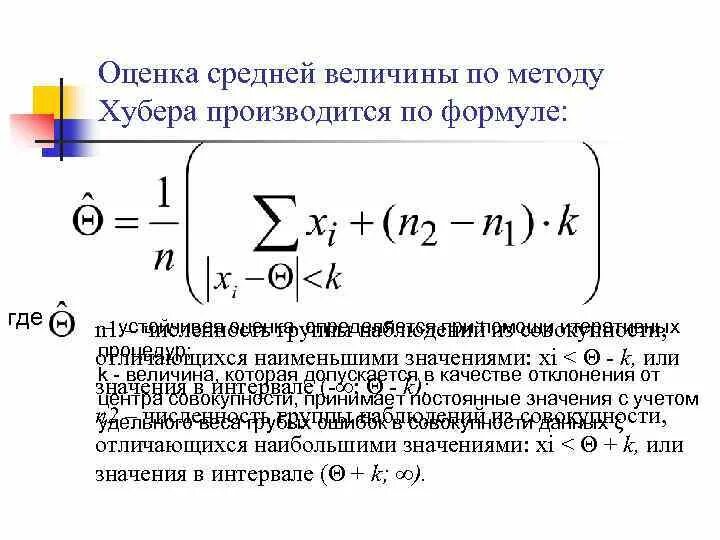 Метод средних величин. Робастные оценки. Значение метода средних величин. Оценка среднего. Формула оценки качества данных