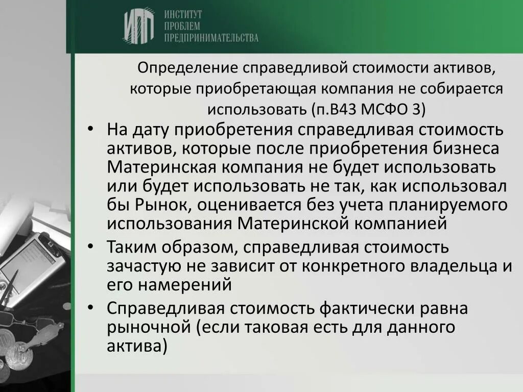 Методы определения Справедливой стоимости. Определение Справедливой стоимости активов. Справедливая стоимость компании МСФО. Справедливая стоимость основных средств это. Активы определение и оценка