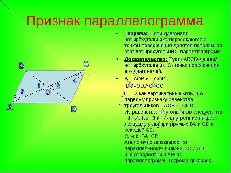 Теорема о пересечении диагоналей параллелограмма. Докажите признак параллелограмма по точке пересечения диагоналей. Признак параллелограмма по диагоналям доказательство. Признак параллелограмма по точке пересечения диагоналей.