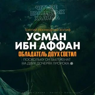 Усман ибн аффан биография