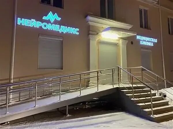 Фото: Нейромедикс, медцентр, клиника, Магнитогорск, Первомайская ул., 9 - Яндекс