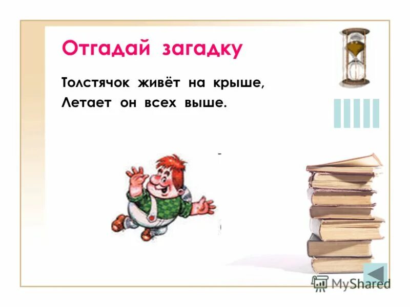 Поиграть отгадай загадку