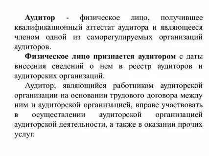 Аудитор это лицо