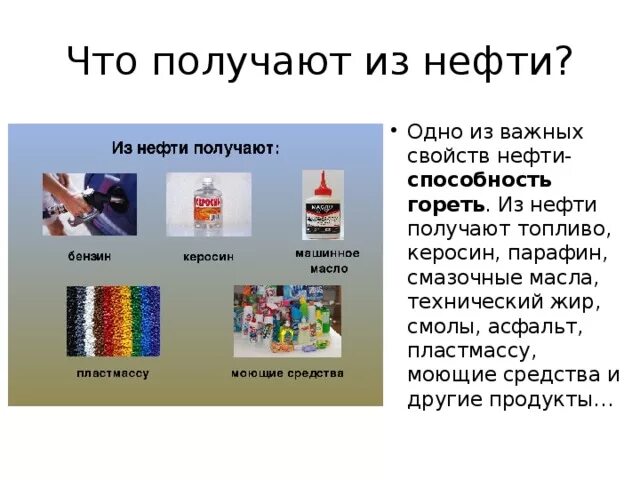 Нефтепродукты получают. Что делают из нефти. Что получают из нефти. Что делается из нефти. Нефть для презентации.