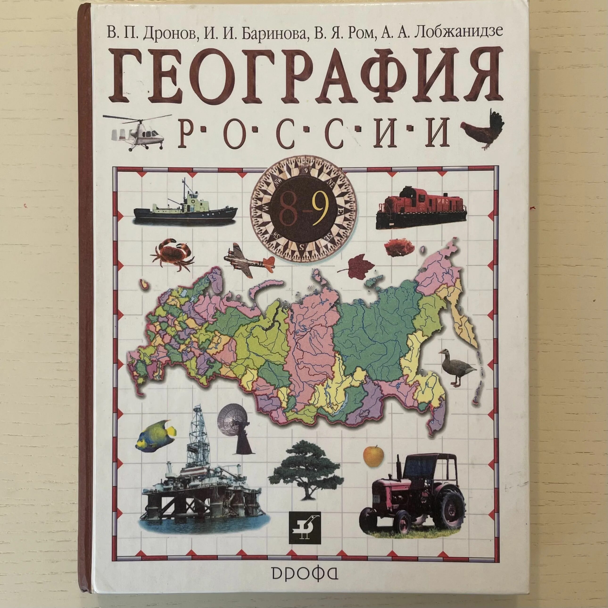География 9 класс дронов ром читать учебник. Атлас 9 класс география дронов. география 9 класс учебник хозяйство и географические районы.