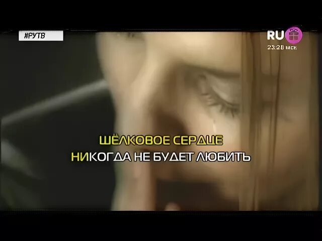 Шелковое сердце текст