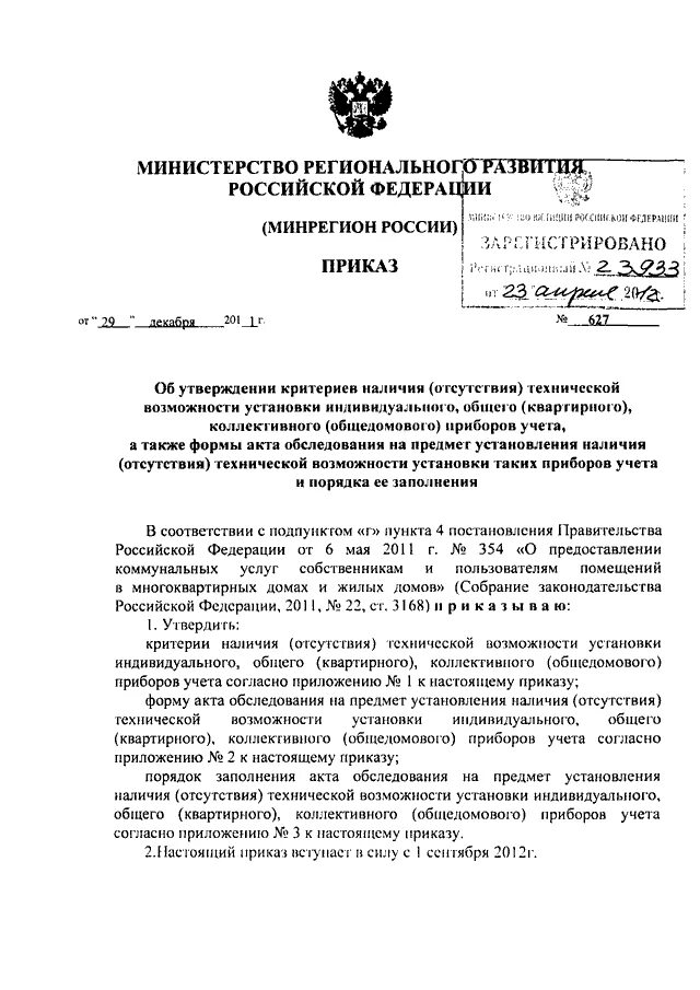 Акт о технической возможности установки приборов учета. Критерии отсутствия технической возможности установки прибора учета. Приказ об утверждении акта обследования. Приказ Минрегиона РФ от 29 декабря 2011 г. n 627.