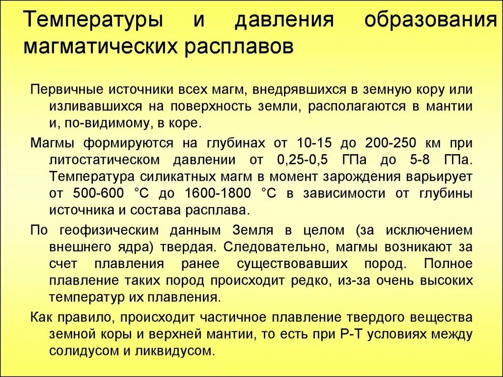 Образование магматических пород. Температура образования пород. Магматические процессы температура. Температура образования магматических пород.