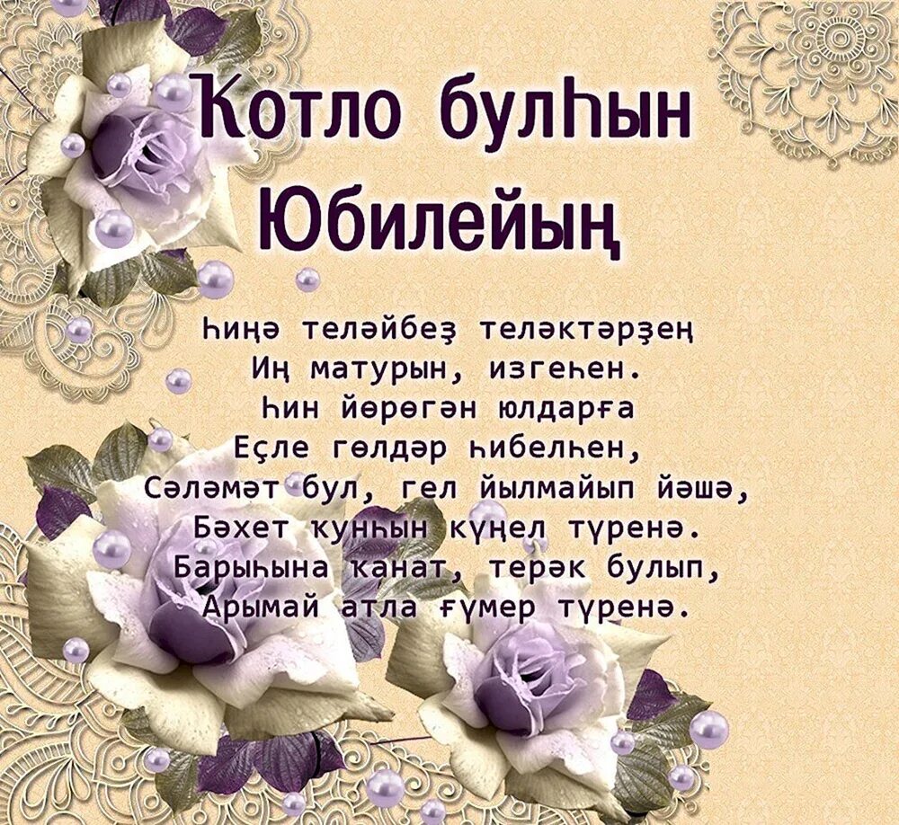 Поздравление на башкирском языке брату. Поздравления с юбилеем женщине на башкирском языке. башкирские поздравления с днем рождения женщине. поздравления с днём с днём рождения на татарском языке. поздравление с юбилеем на башкирском языке.