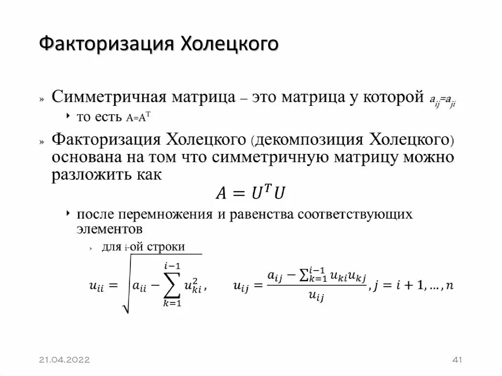 Алгоритмы факторизации больших чисел. Факторизация. факторизация больших чисел. матрица холецкого. метод холецкого решения слау.