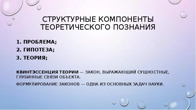 Теория, проблема гипотеза теория. Структурные компоненты теоретических знаний. Теория познания презентация. Компоненты теоретического познания.