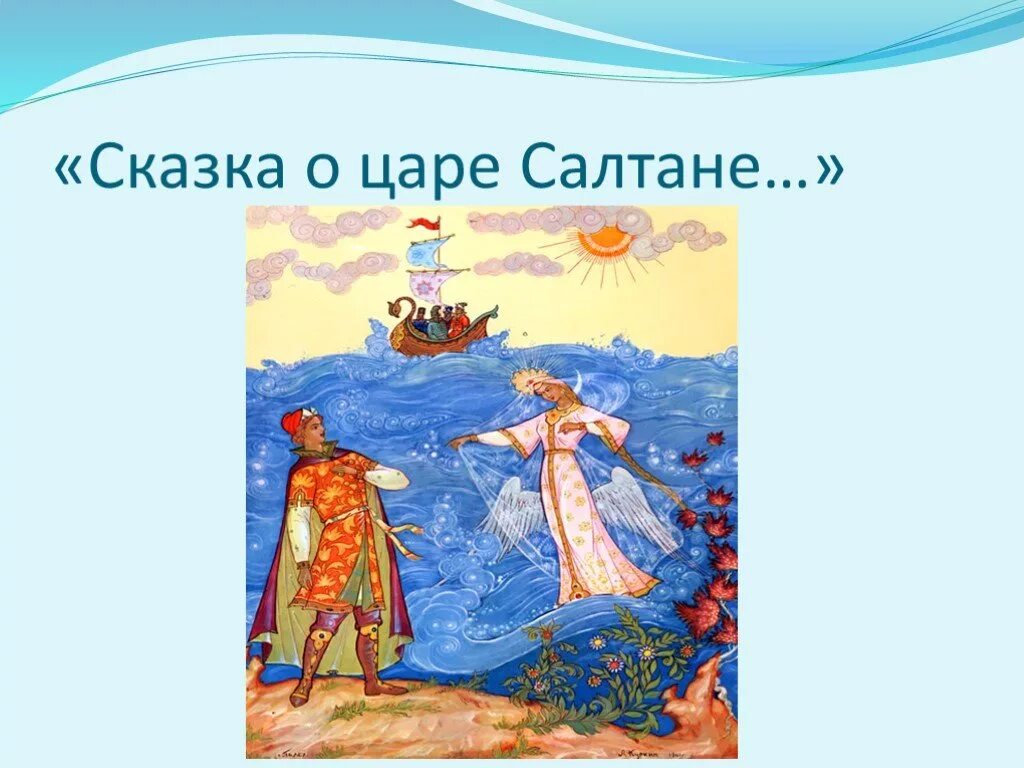 Сказка о царе Салтане. Пушкин. Иллюстрация к сказке о царе Салтане. Сказка о царе Салтане рисунок. Сюжет из сказки Пушкина.