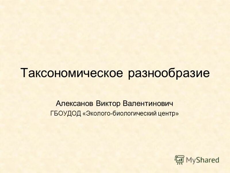 Таксономическое разнообразие. Таксономическое разнообразие