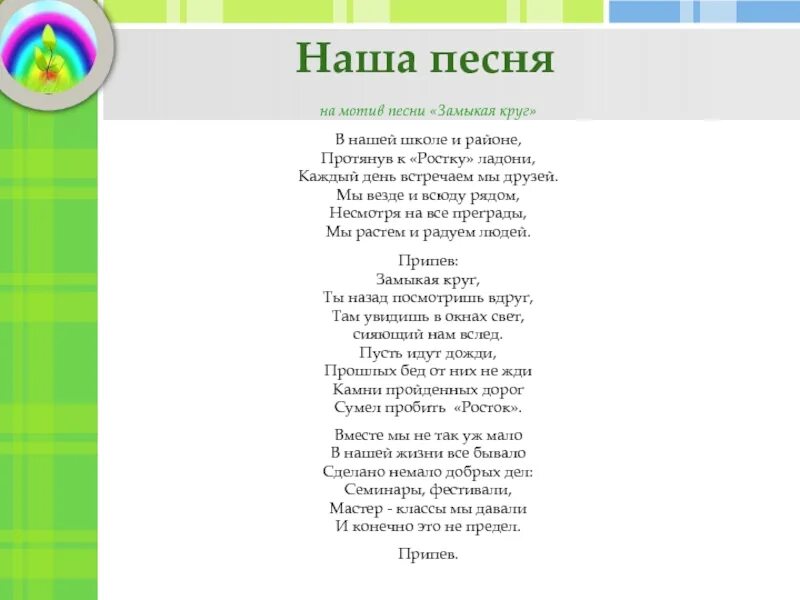 Песня круто ты ходил в детский сад. Текст песни Замыкая круг. Слова песни Замыкая круг. Песня Замыкая круг текст. Замыкая круг песня.