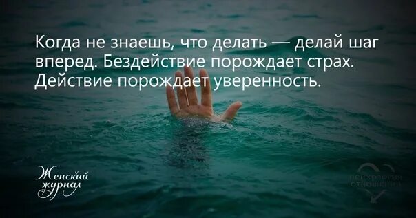 Я не знаю что мне делать. Кагра незнаеш что дегать. цитаты про бездействие. когда низнаешь что делать. когда не знаешь что делать делай шаг вперед.