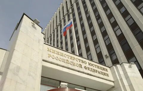 Минюст законопроект