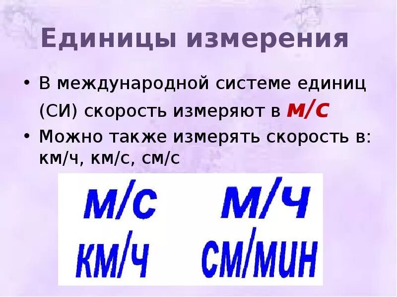 Формула скорости единицы измерения. Единицы измерения скорости. В каких единицах измеряется скорость. Единица измерения скорости в си. Единица измерения скорости v.