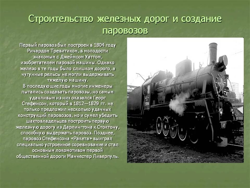 Первый паровоз 19 века. Изобретения 19 века паровоз. Паровоз информация.